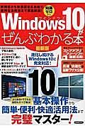 Ｗｉｎｄｏｗｓ１０がぜんぶわかる本＜最新版＞