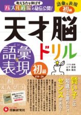 天才脳ドリル　語彙＆表現　初級　小学１年～２年