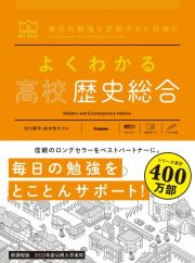 よくわかる高校歴史総合