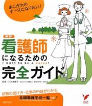 最新・看護師になるための　完全ガイド