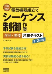 技能検定　電気機器組立て　シーケンス制御作業　学科・実技　合格テキスト　１～３級対応