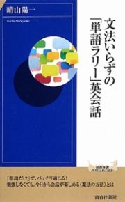 文法いらずの「単語ラリー」英会話