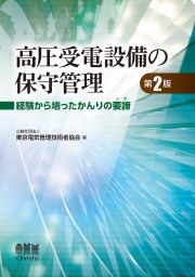 高圧受電設備の保守管理（第２版）　経験から培ったかんりの要諦