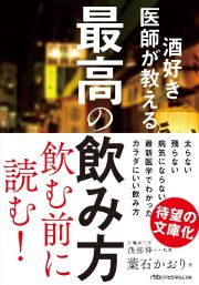 酒好き医師が教える最高の飲み方