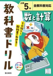 小学教科書ドリル全教科書対応数と計算５年