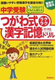 中学受験　つがわ式ラクラク漢字記憶ドリル