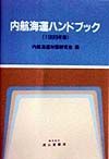 内航海運ハンドブック　１９９９年版