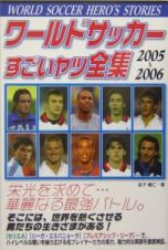 ワールドサッカーすごいヤツ全集　２００５～２００６