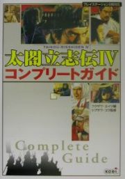 太閤立志伝４　コンプリートガイド