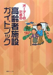 オーナーのための高齢者施設ガイドブック