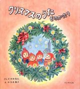 クリスマスのうたものがたり