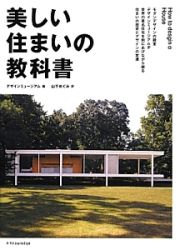 美しい住まいの教科書