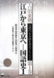 古田東朔　近現代・日本語生成史コレクション　江戸から東京へ－国語史１