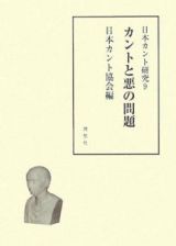 カントと悪の問題　日本カント研究９