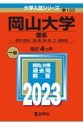 岡山大学（理系）　教育〈理系〉・　理・医・歯・薬・工・農学部　２０２３