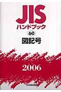 ＪＩＳハンドブック　図記号　２００６