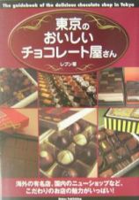 東京のおいしいチョコレート屋さん