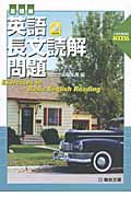 英語　長文読解　問題　基礎編　入試対策演習ＡＣＣＥＳＳ