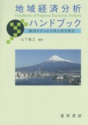 地域経済分析ハンドブック