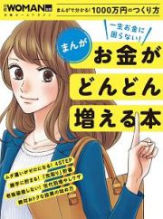 まんが　一生お金に困らない！　お金がどんどん増える本　日経ＷＯＭＡＮ別冊