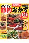 カンタン節約おかず３４６レシピ