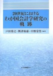 ２０世紀におけるわが国会計学研究の軌跡