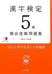 漢字検定　５級　頻出度順問題集