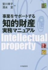 事業をサポートする知的財産実務マニュアル