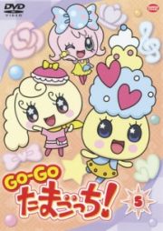 ＧＯ－ＧＯ　たまごっち！５