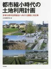 都市縮小時代の土地利用計画