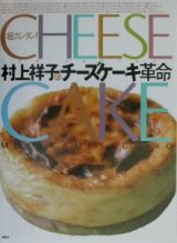 村上祥子のチーズケーキ革命