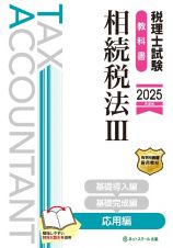 税理士試験教科書相続税法　応用編【２０２５年度版】