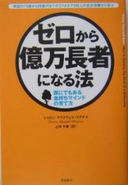 ゼロから億万長者になる法