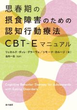 思春期の摂食障害のための認知行動療法ＣＢＴーＥマニュアル