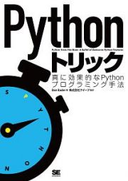 Ｐｙｔｈｏｎトリック　真に効果的なＰｙｔｈｏｎプログラミング手法