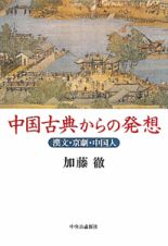 中国古典からの発想