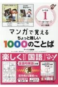 マンガで覚えるちょっと難しい１０００のことば　小１～４推奨