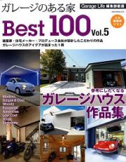 ガレージのある家　Ｂｅｓｔ１００