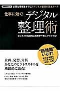 仕事に効く！デジタル整理術