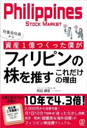 社畜会社員から資産１億つくった僕がフィリピンの株を推すこれだけの理由