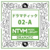 日本テレビ音楽　ミュージックライブラリー　～ドラマティック　０２－Ａ
