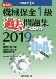 機械保全　１級　過去問題集　２０１９