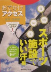 東京・首都圏おでかけアクセス　スポーツ施設でいい汗編