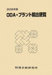 ＯＤＡ・プラント輸出便覧　２００６