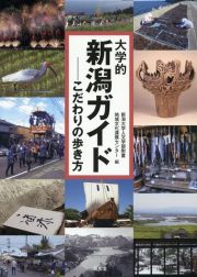 大学的新潟ガイド　こだわりの歩き方