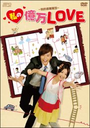 私の億万ＬＯＶＥ　～我的億萬麺包～　ＤＶＤ－ＢＯＸ　Ｉ