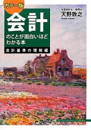 会計のことが面白いほどわかる本　会計基準の理解編＜カラー版＞