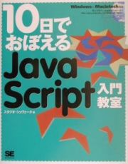 １０日でおぼえるＪａｖａＳｃｒｉｐｔ入門教室