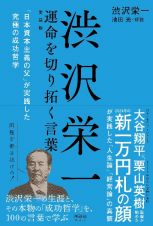 渋沢栄一　運命を切り拓く言葉　「日本資本主義の父」が実践した究極の成功哲学