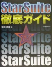 ＳｔａｒＳｕｉｔｅ徹底ガイド